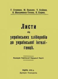 Степовик Г., Подоляк М., Олійник Т., Максименко-Тичина К., Сіврюк К. Листи від українських хліборобів до української інтеліґенції