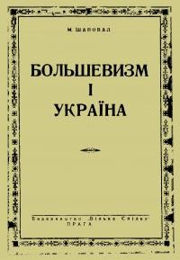 Шаповал М. Большевизм і Україна