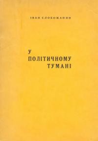 Слобожанин І. У політичному тумані