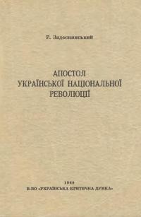 Задеснянський Р. Апостол української національної революції