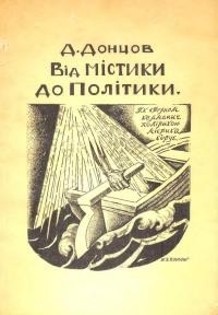 Донцов Д. Від Містики до політики