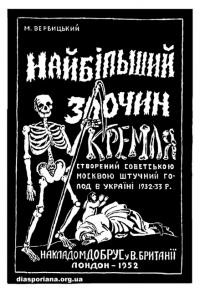 Вербицький М. Найбільший злочин Кремля – заплянований совєтською Москвою штучний голод в Україні 1932-33 р.