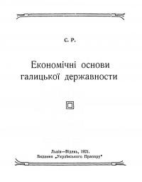 С.Р. (Рудницький С.) Економічні основи Галицької державности