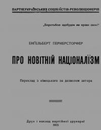 Пернерстофер Е. Про новітній націоналізм