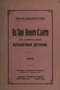 Сушко О. На зорі Новорго Сьвіту