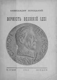 Лотоцький О. Вірність Великій Ідеї