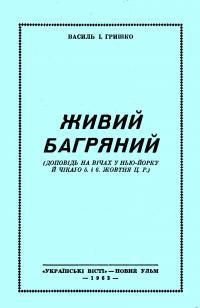 Гришко В. Живий Багряний