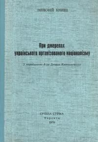 Книш З. При джерелах українського організованого націоналізму