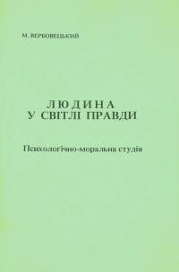 Вербовецький М. Людина у світлі правди (Психологічно-моральна студія)