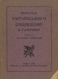 Левинський В. Початки українського соціялізму в Галичині