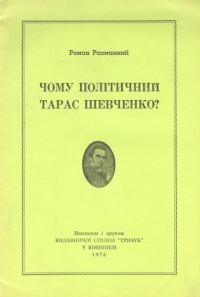 Рахманний Р. Чому політичний Тарас Шевченко?