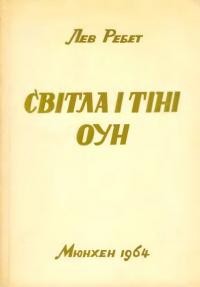 Ребет Л. Світла і тіні ОУН