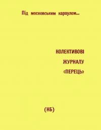 Під московським караулом…Колективові журналу “Перець”