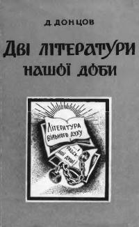 Донцов Д. Дві літератури нашої доби