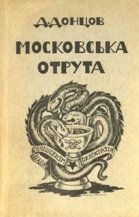 Донцов Д. Московська отрута