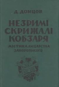 Донцов Д. Незримі скрижалі Кобзаря. Містика лицарства запорозького