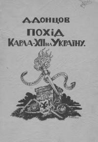 Донцов Д. Похід Карла ХІІ на Україну