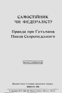 Самовидець.Самостійник чи федераліст?