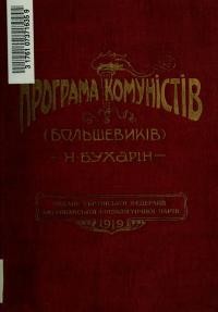 Бухарін Н. Програма комуністів(большевиків)