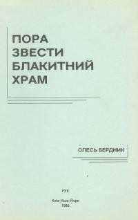 Бердник О. Пора звести блакитний Храм