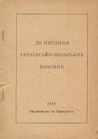 До питання українсько-польських взаємин