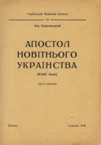 Биковський Л. Апостол новітнього українства (Юрій Липа)