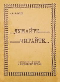 Венті Р.Ф., о. Думайте-Читайте