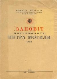 Єпископ Сильвестр. Заповіть митрополита Петра Могили (1647)