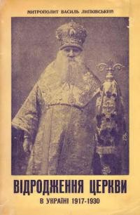 Липківський В. Відродження Церкви в Україні 1917-1930 рр.