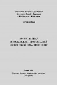 Бойко Ю. Теорія ІІІ Риму в Московській православній церкві після останньої війни