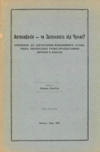 Свистун В. Автокефалія чи залежність від чужих?