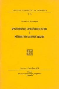 Корчмарик Б. Християнізація европейського Сходу і месіяністичні аспірації Москви