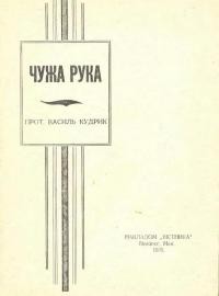 Кудрик В. , прот.Чужа рука або Хто розєднує український нарід