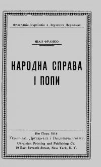 Франко І. Народна справа і попи