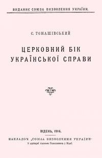 Томашівський С. Церковний бік української справи