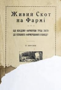 Живий Скот на Фармі. Що кождому Фармерови треба знати до успішного фармеровання в Канаді?