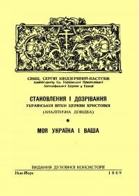 Кіндзерявий-Пастухів С., о Становлення і дозрівання Української Вітки Церкви Христової