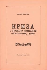 Свистун В. Криза в Українській Православній (Автокефальній) Церкві