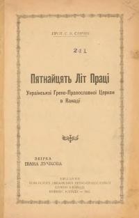 Свистун В. Пятнайцять Літ Праці Української Греко-Православної Церкви в Канаді