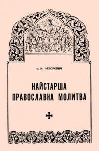 Федорович М., о. Найстарша православна молитва