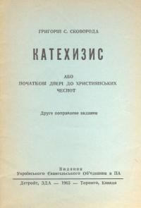 Сковорода Г. Катехизис або початкові двері до християнських чеснот