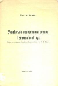 Коржан М. Українська православна церква і екуменічний рух