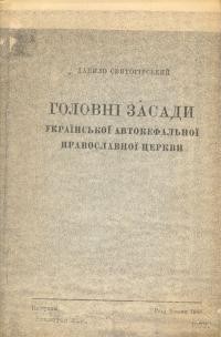 Святогірський Д. Головні засади Української Автокефальної Православної Церкви