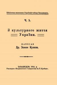 Кузеля З. З культурного життя України