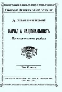 Гриневецький С. Народ а національність