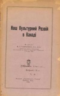 Гаврилюк Ф. Наш культурний розвій в Канаді