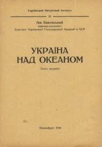 Биковський Л. Україна над океаном