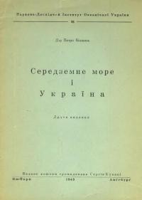 Біланюк П. Середземне море і Україна