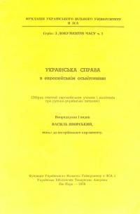 Українська справа в европейськім освітленню