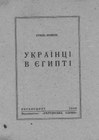 Божок Г. Українці в Єгипті